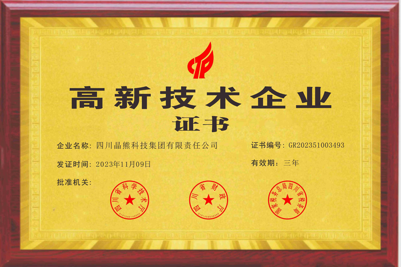 高新技术企业