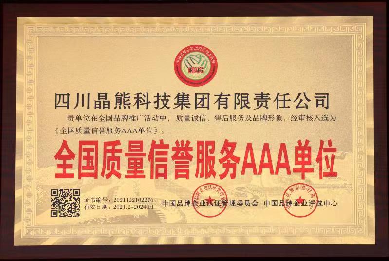 全国质量信誉服务AAA单位